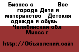 Бизнес с Oriflame - Все города Дети и материнство » Детская одежда и обувь   . Челябинская обл.,Миасс г.